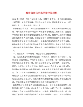 教育信息化示范学校申报材料 