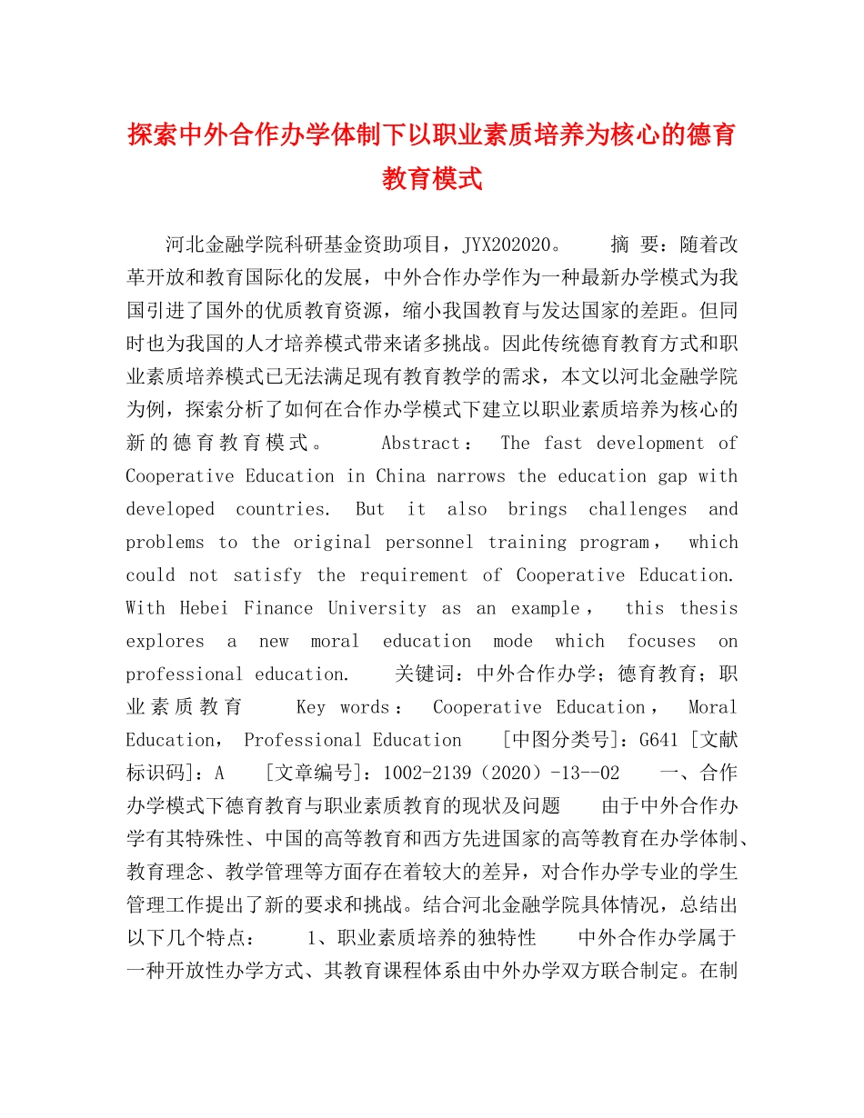 探索中外合作办学体制下以职业素质培养为核心的德育教育模式 _第1页