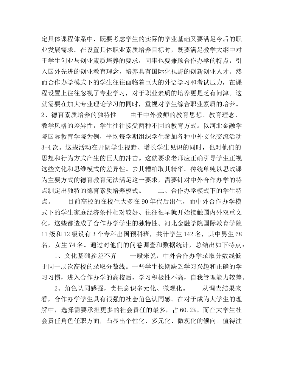 探索中外合作办学体制下以职业素质培养为核心的德育教育模式 _第2页