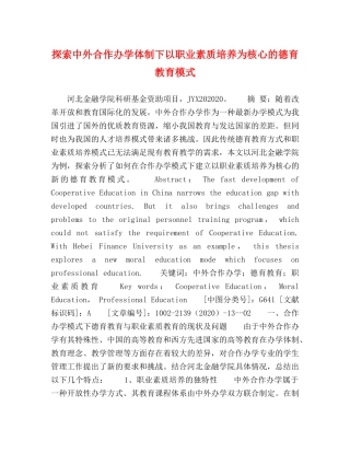 探索中外合作办学体制下以职业素质培养为核心的德育教育模式 