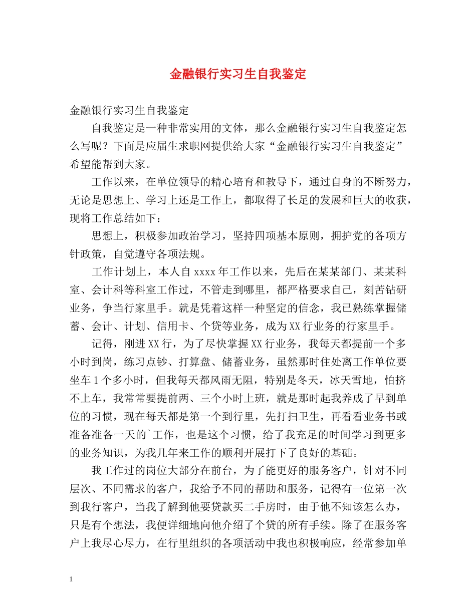 金融银行实习生自我鉴定 (2) _第1页