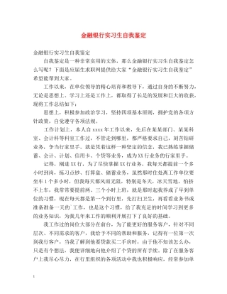 金融银行实习生自我鉴定 (2) 