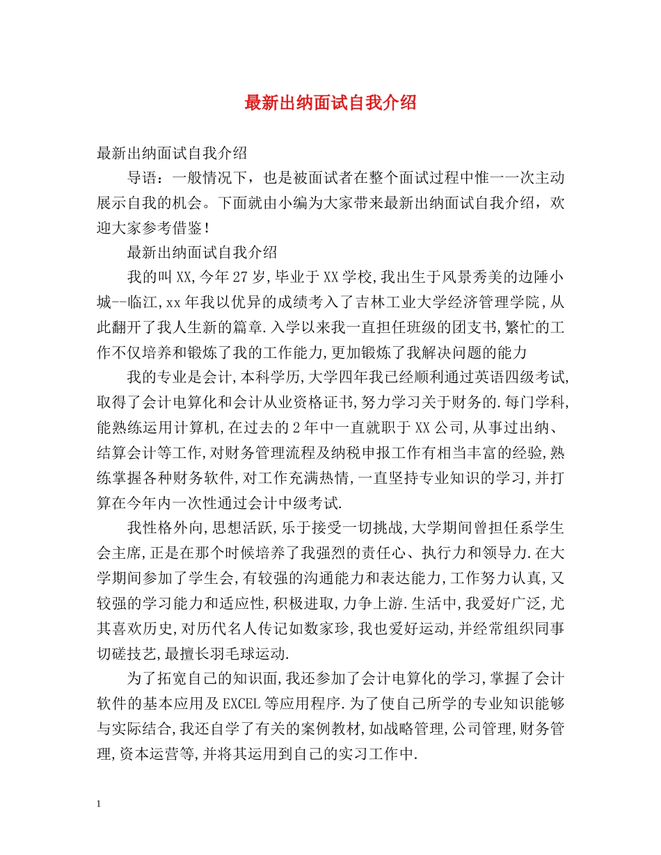 最新出纳面试自我介绍 _第1页