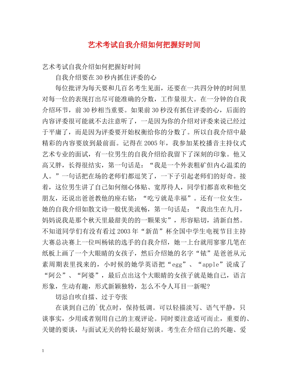 艺术考试自我介绍如何把握好时间 _第1页
