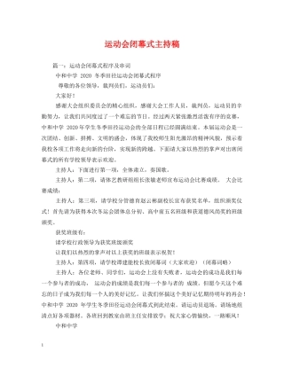 运动会闭幕式主持稿 