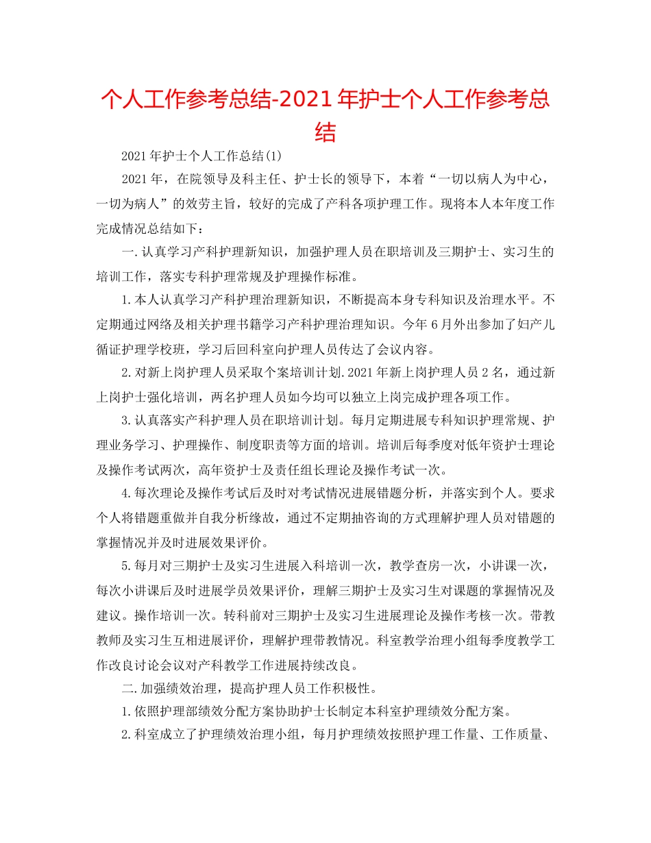 个人工作参考总结-2024年护士个人工作参考总结 _第1页