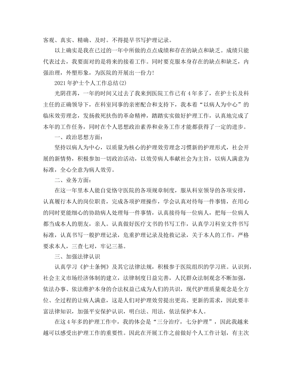 个人工作参考总结-2024年护士个人工作参考总结 _第3页