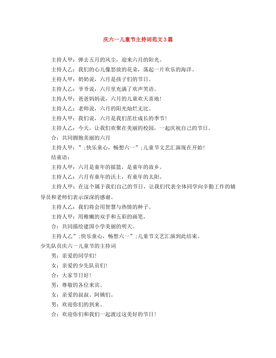 庆六一儿童节主持词范文3篇 _第1页