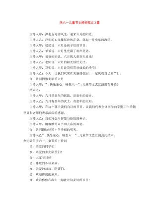 庆六一儿童节主持词范文3篇 