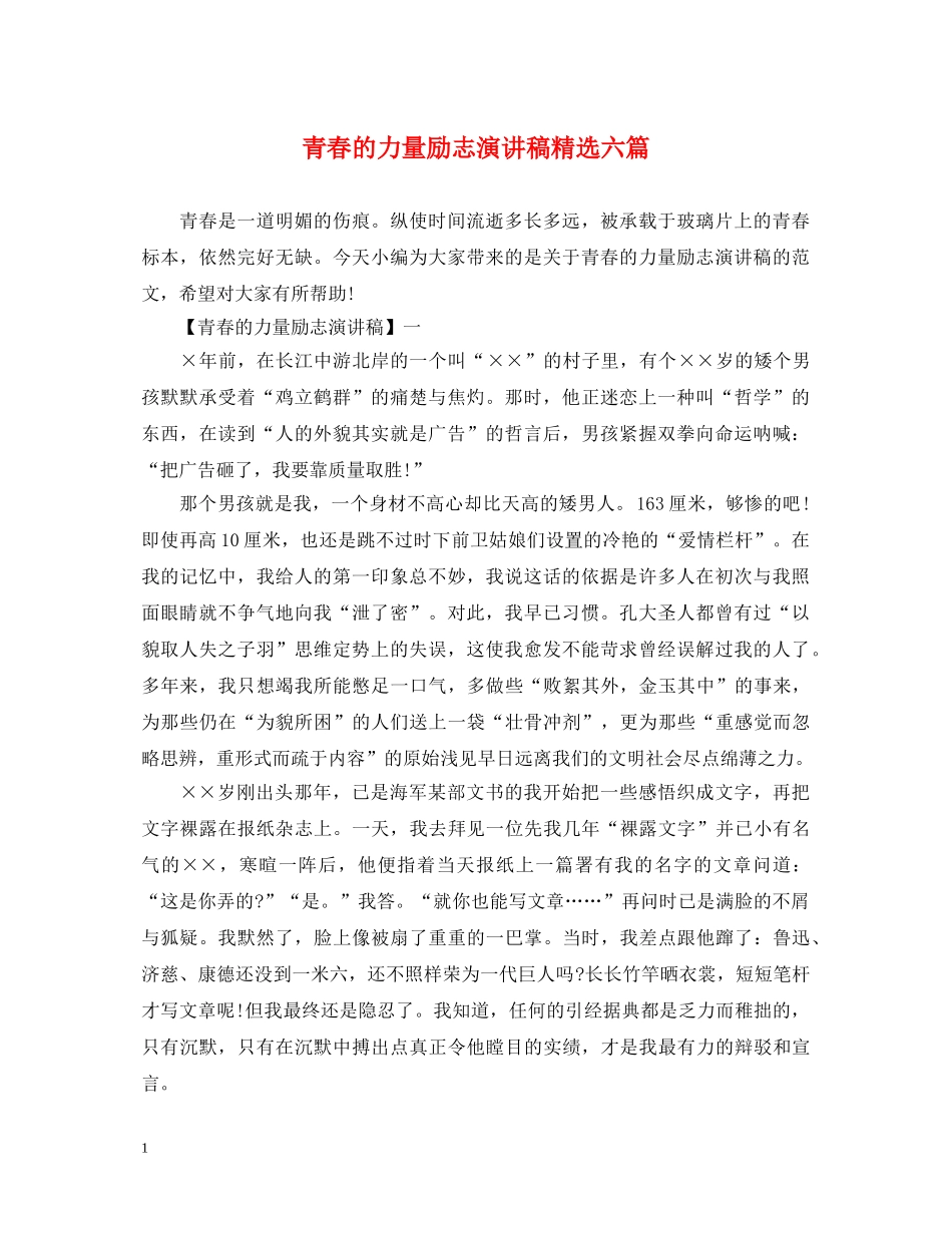 青春的力量励志演讲稿精选六篇 _第1页