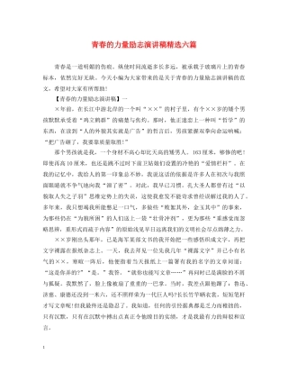 青春的力量励志演讲稿精选六篇 