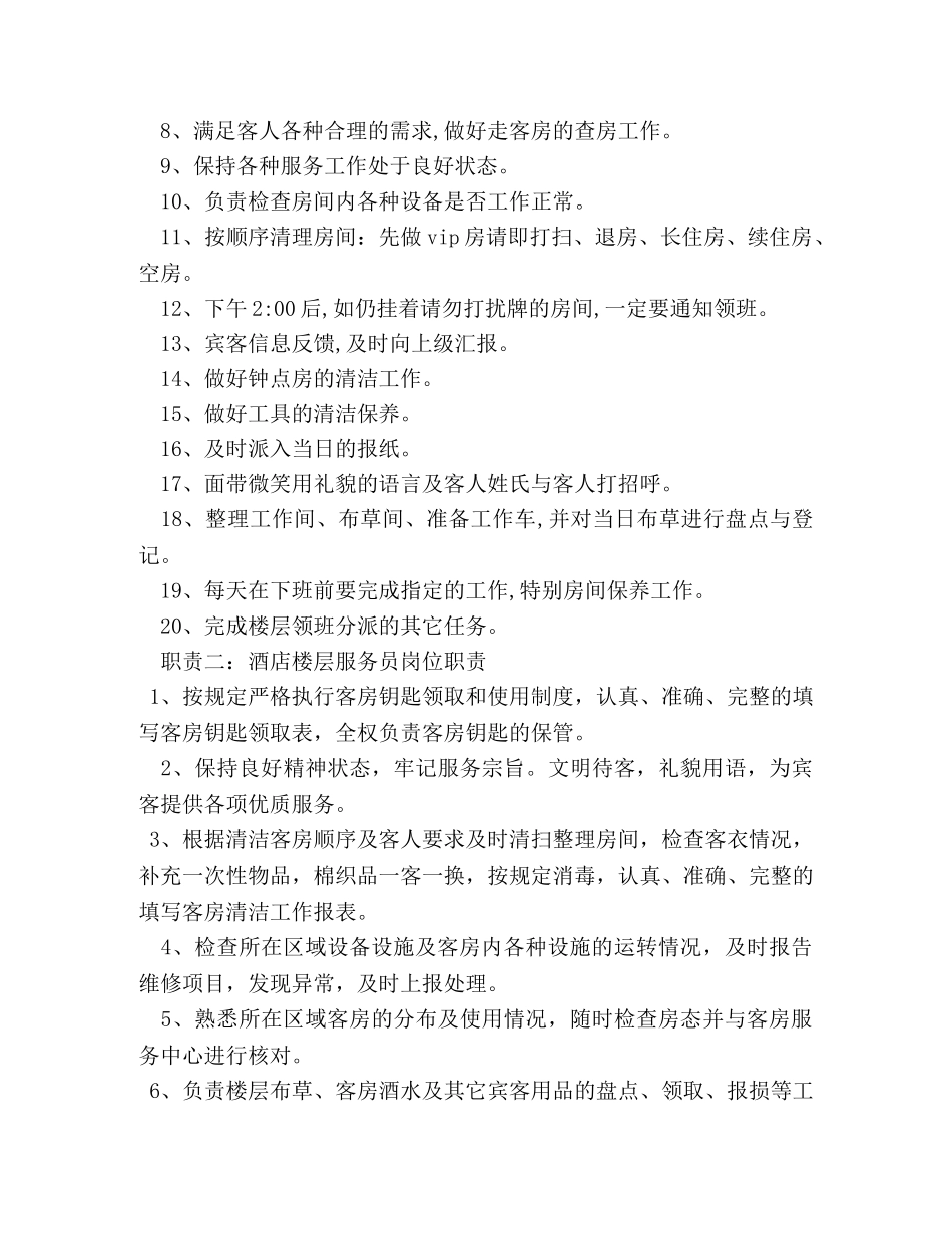 酒店客房服务员职责2 _第2页
