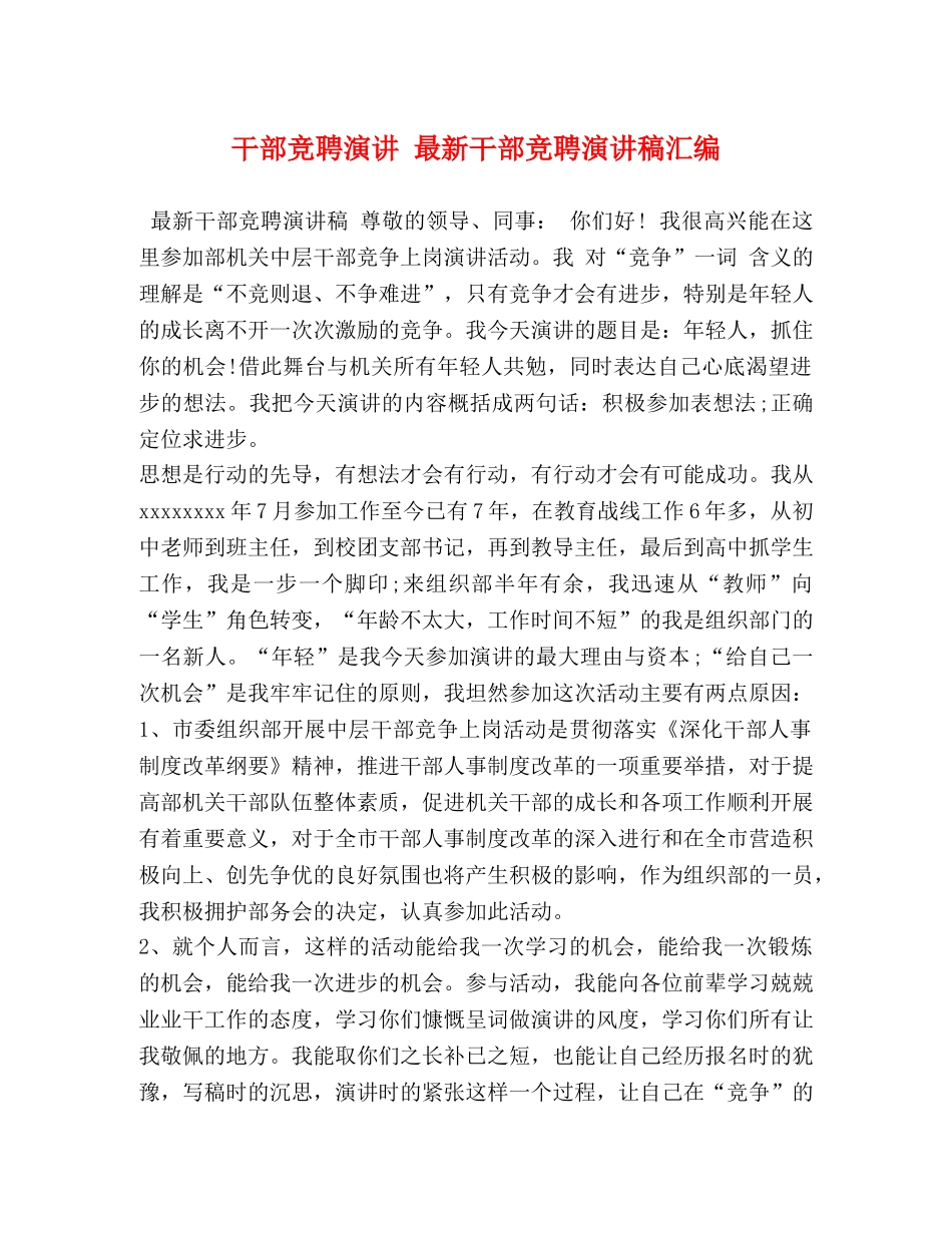 干部竞聘演讲 最新干部竞聘演讲稿汇编 _第1页