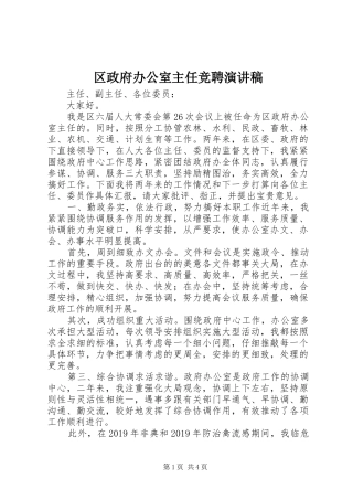 区政府办公室主任竞聘演讲稿范文