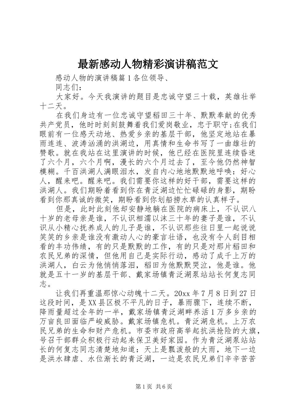 最新感动人物精彩演讲稿_第1页