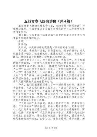 五四青春飞扬演讲致辞（共4篇）