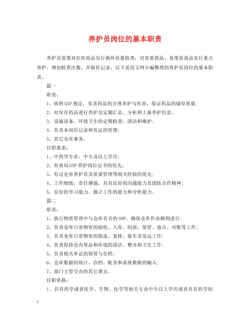 养护员岗位的基本职责_第1页