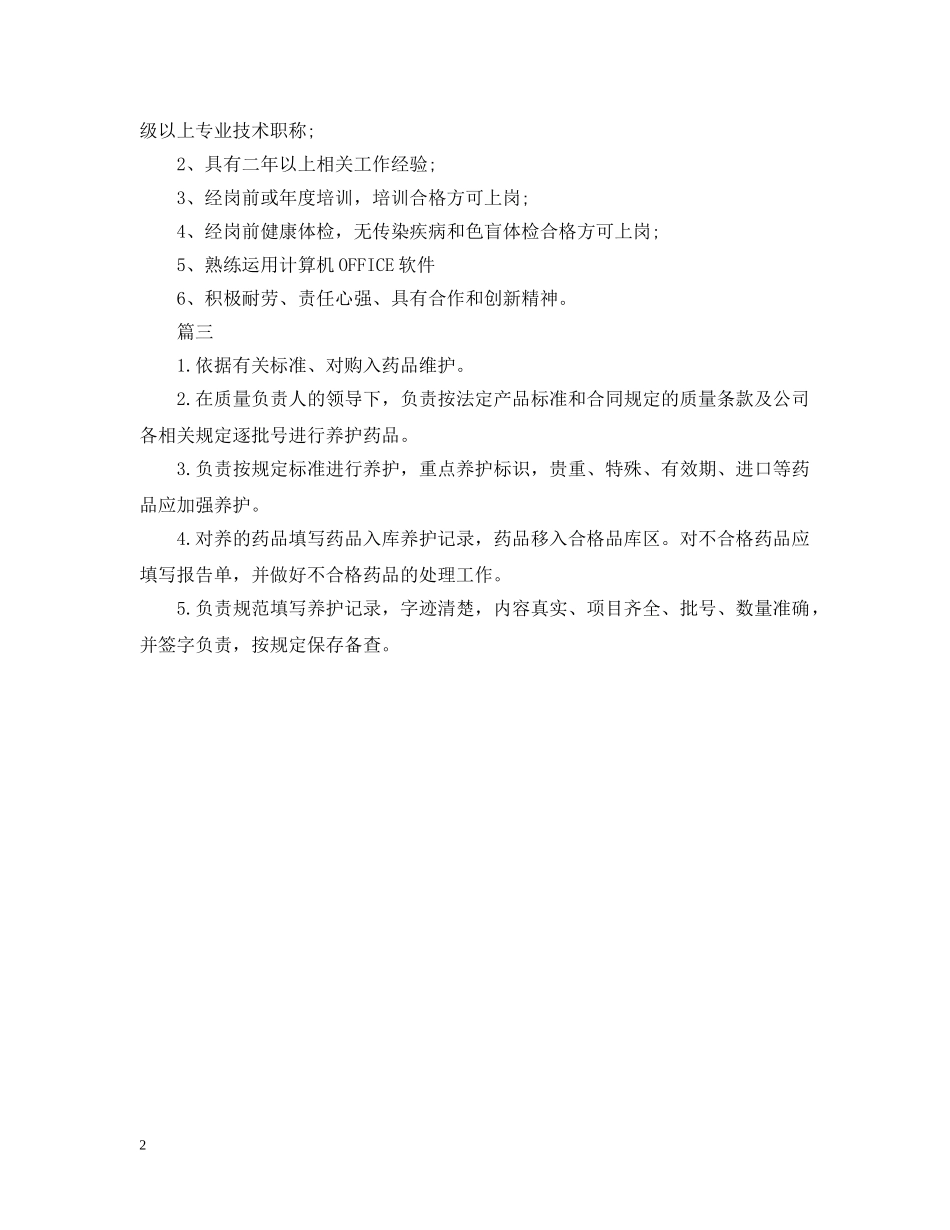 养护员岗位的基本职责_第2页