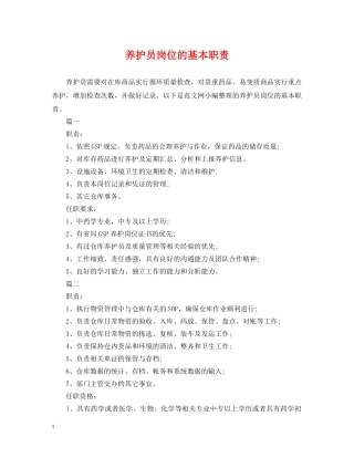 养护员岗位的基本职责