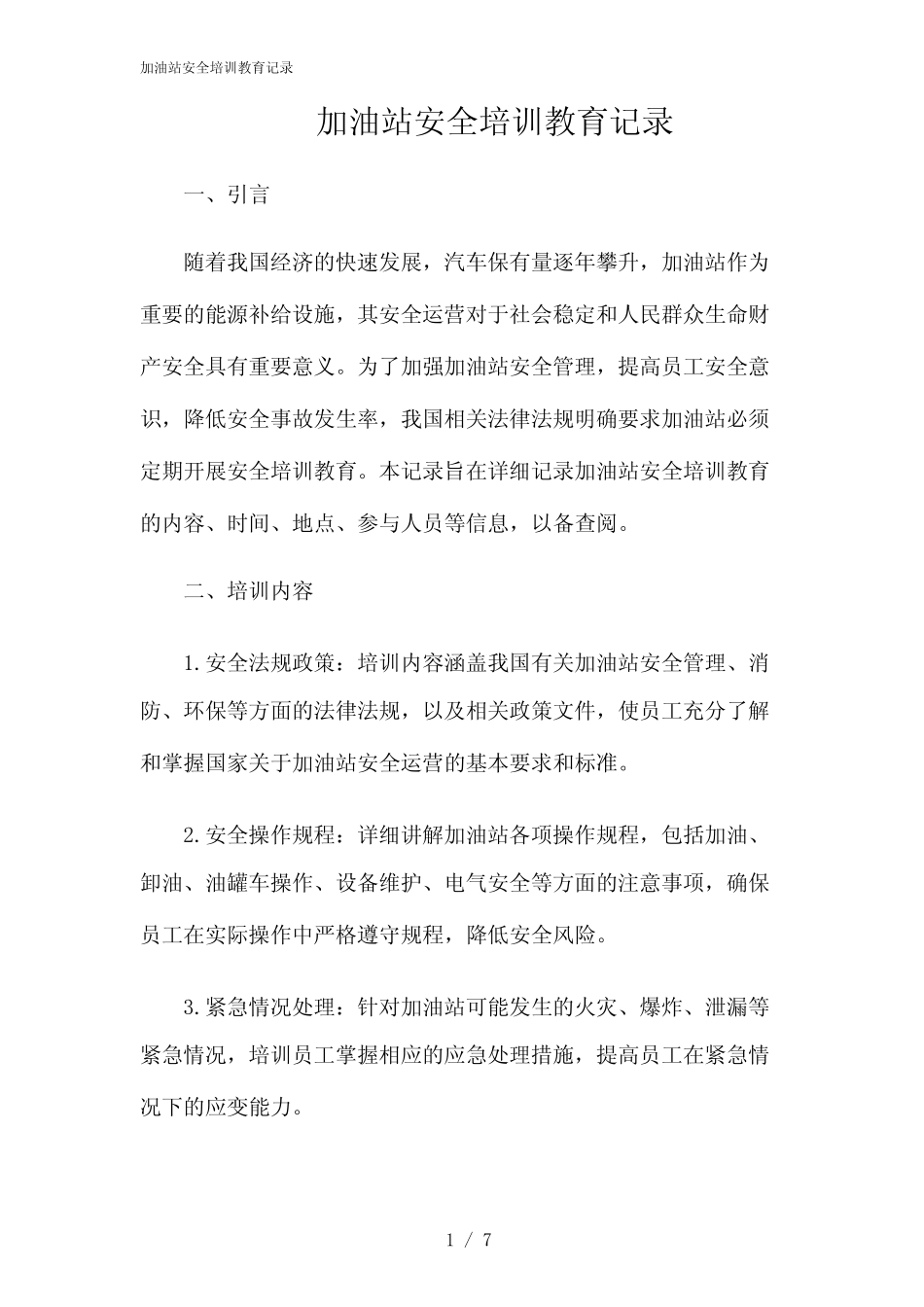2024年加油站安全培训教育记录 _第1页
