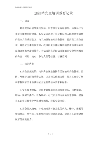 2024年加油站安全培训教育记录 