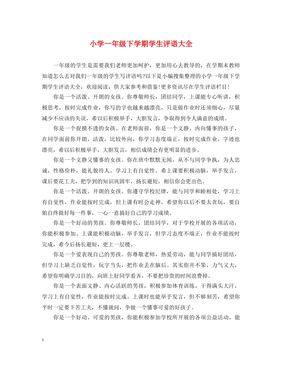 小学一年级下学期学生评语大全 _第1页
