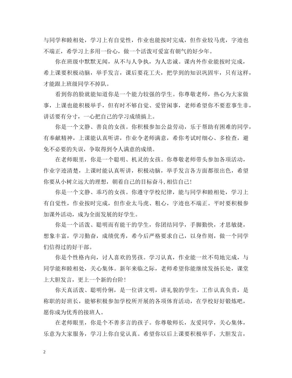 小学一年级下学期学生评语大全 _第2页