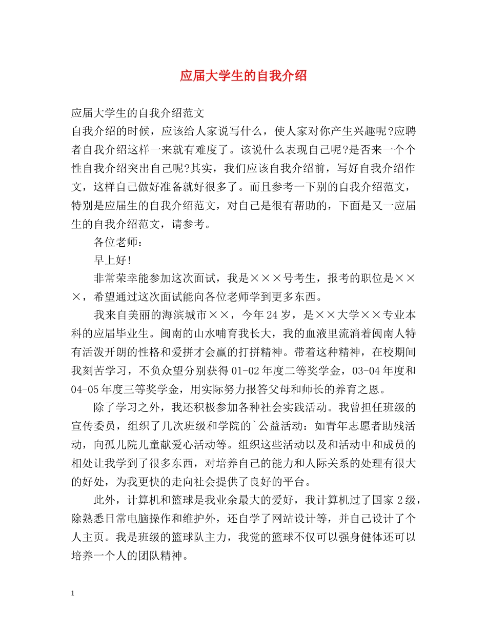 应届大学生的自我介绍2 _第1页
