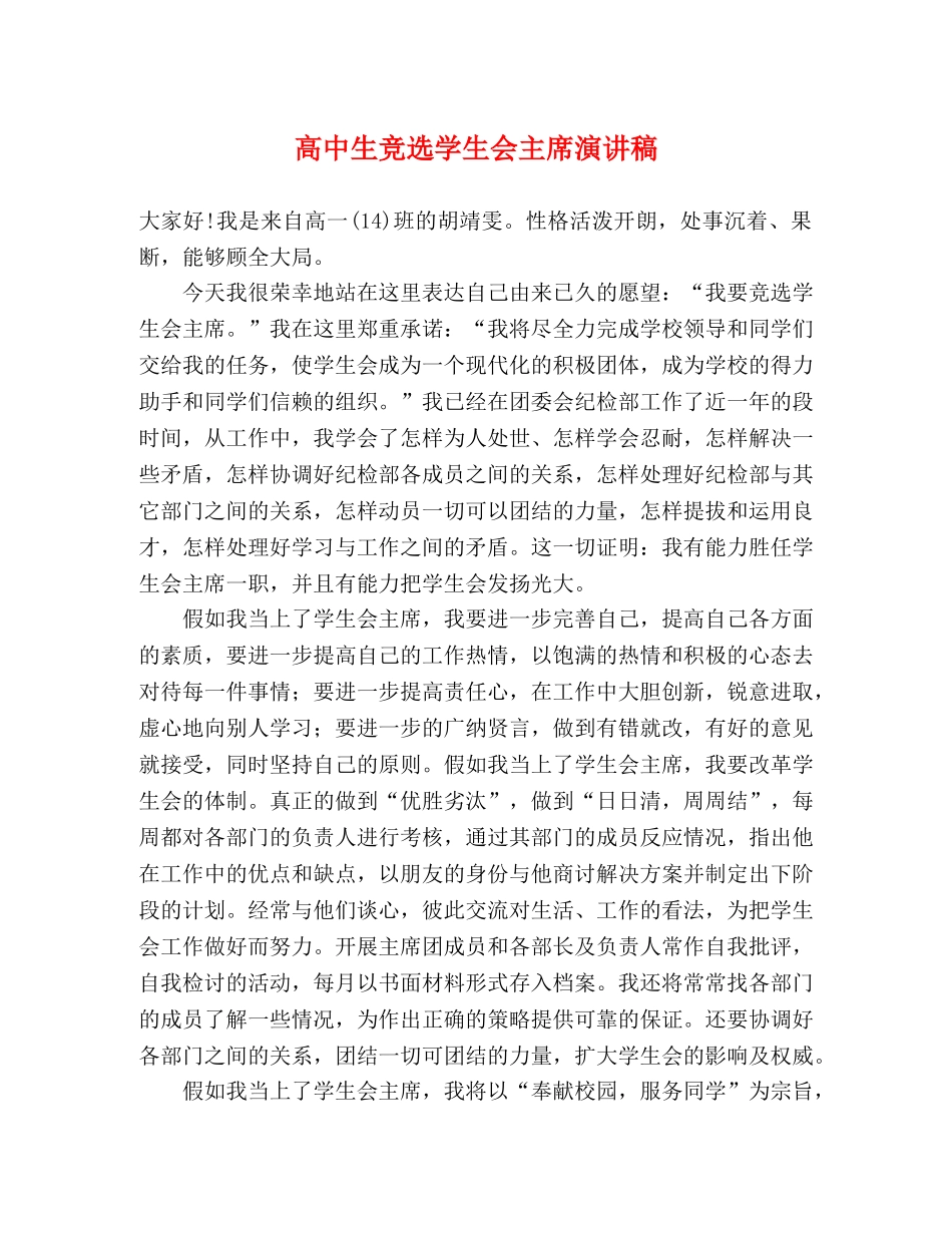 高中生竞选学生会主席演讲稿 _第1页