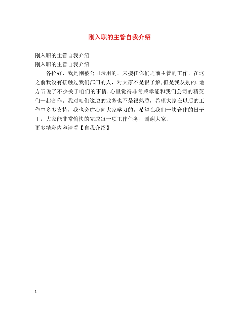 刚入职的主管自我介绍 _第1页