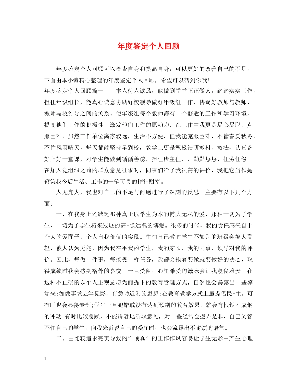 年度鉴定个人回顾 _第1页