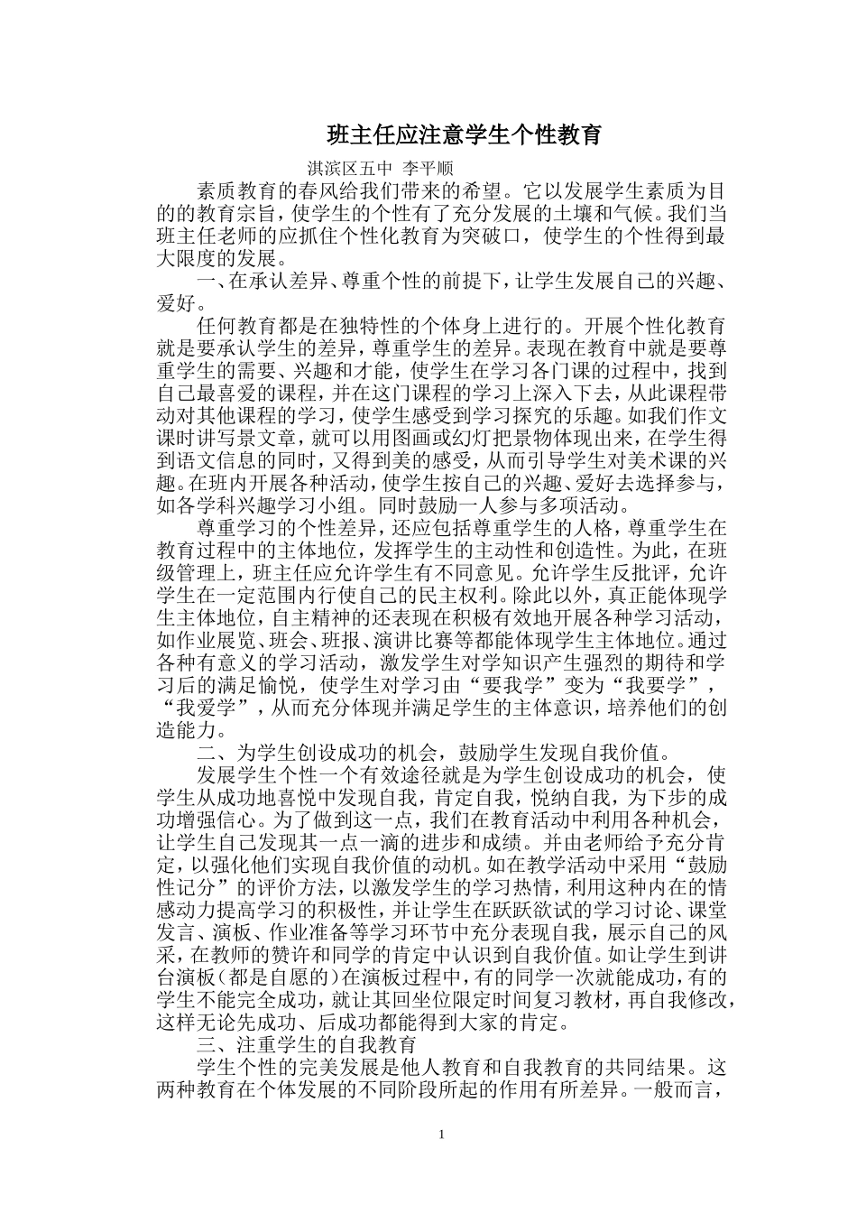 班主任应注意学生个性教育_第1页
