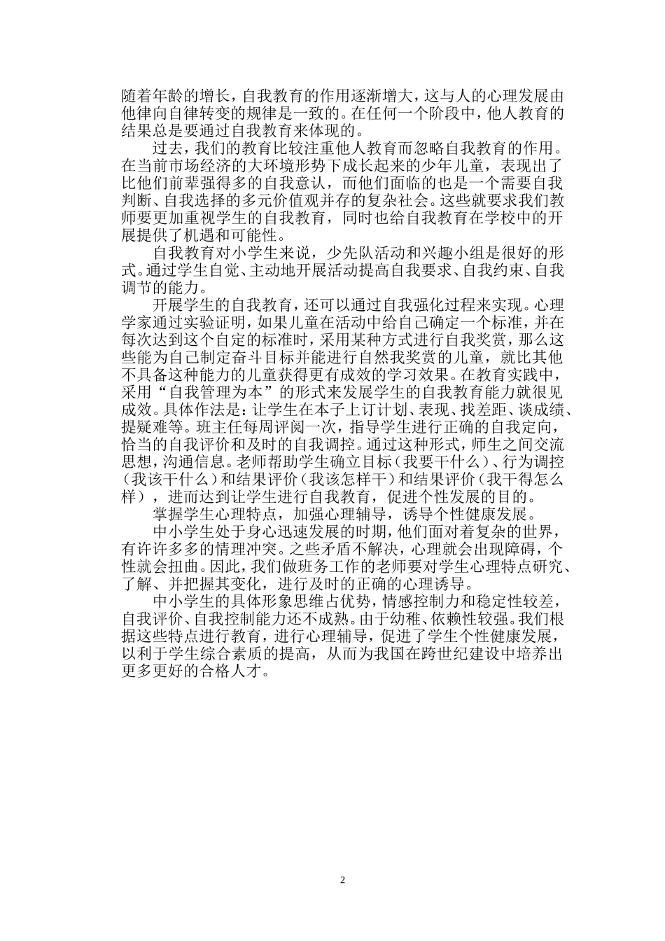 班主任应注意学生个性教育_第2页