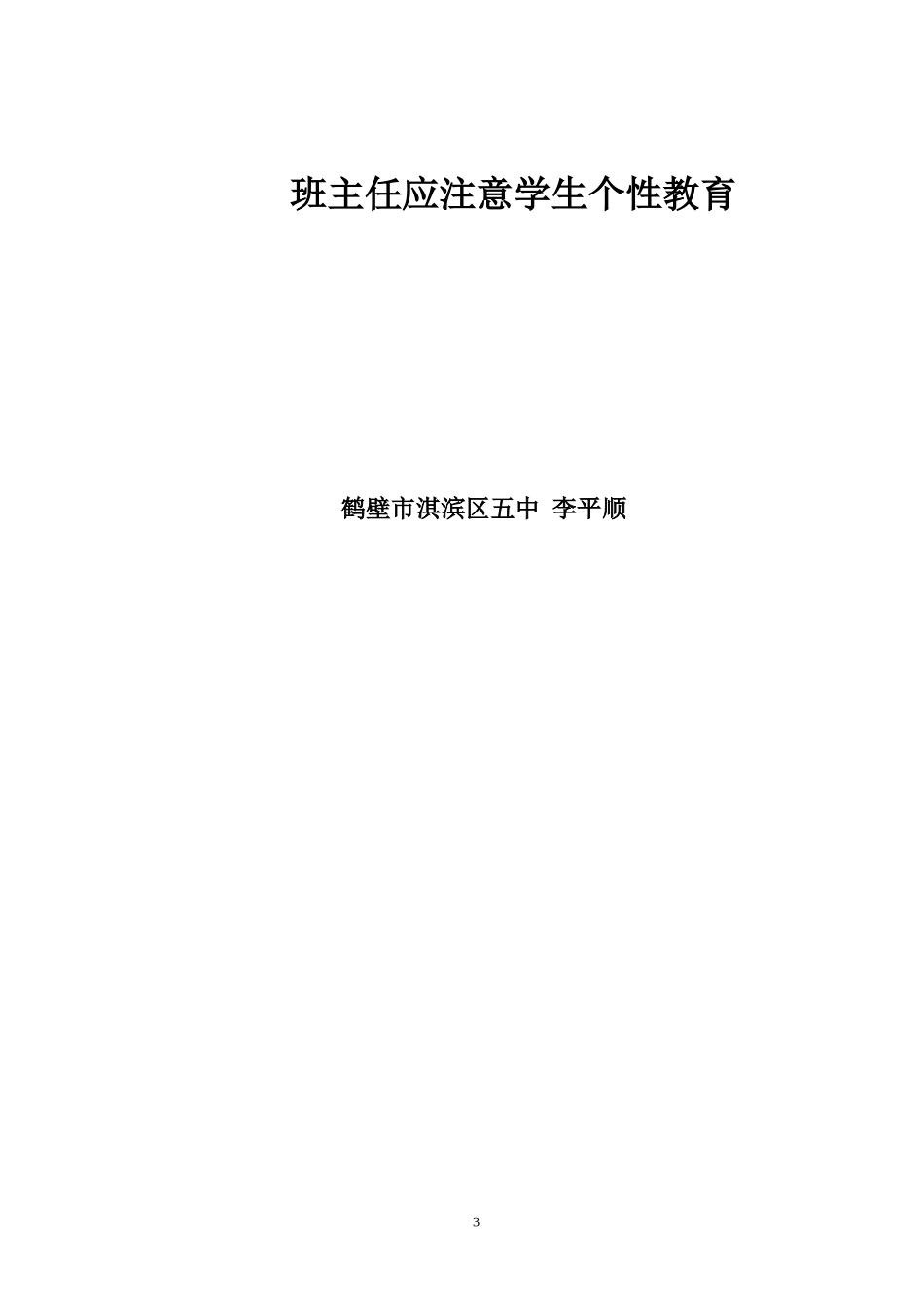 班主任应注意学生个性教育_第3页