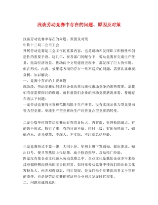 浅谈劳动竞赛中存在的问题、原因及对策 