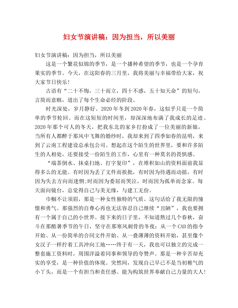 妇女节演讲稿因为担当，所以美丽 _第1页