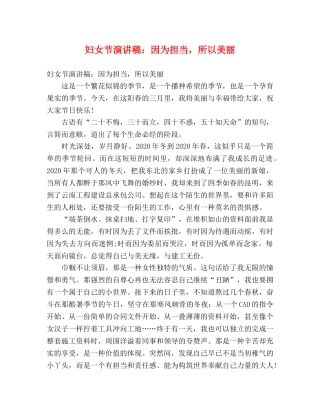 妇女节演讲稿因为担当，所以美丽 
