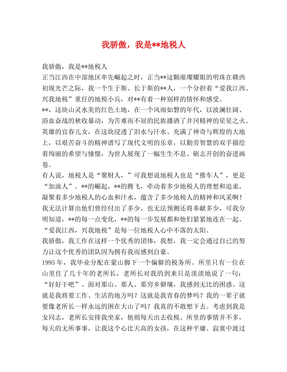 我骄傲，我是--地税人 _第1页