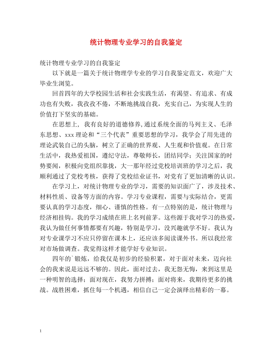 统计物理专业学习的自我鉴定 _第1页