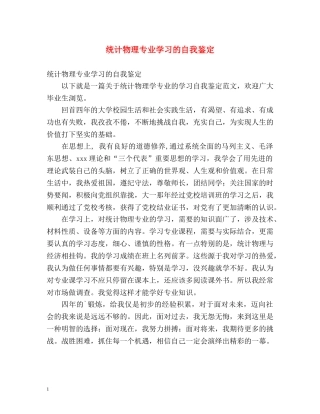 统计物理专业学习的自我鉴定 