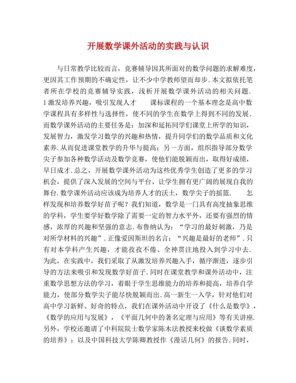开展数学课外活动的实践与认识 _第1页