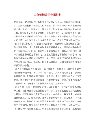 工会积极分子申报材料 