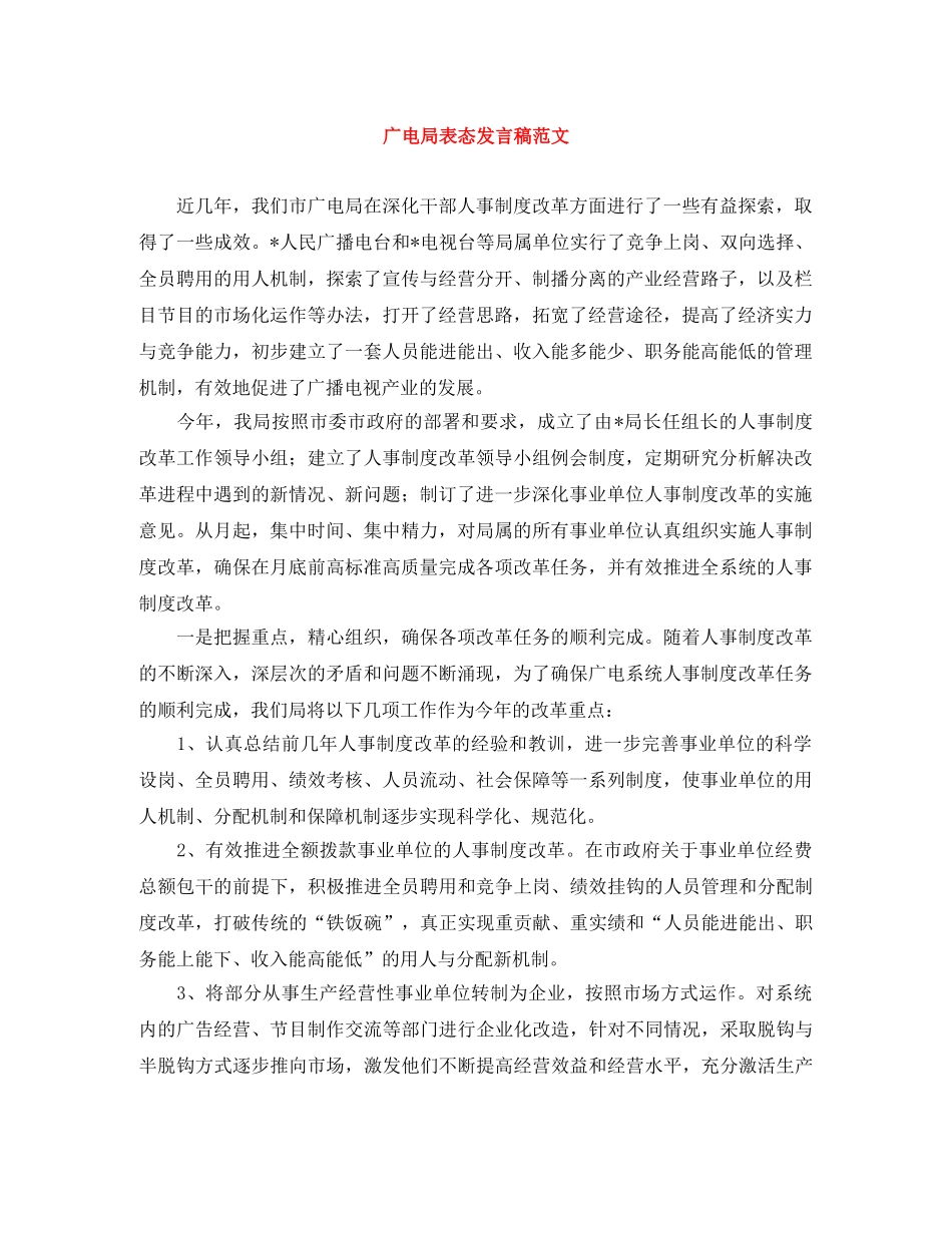 广电局表态发言稿范文 _第1页