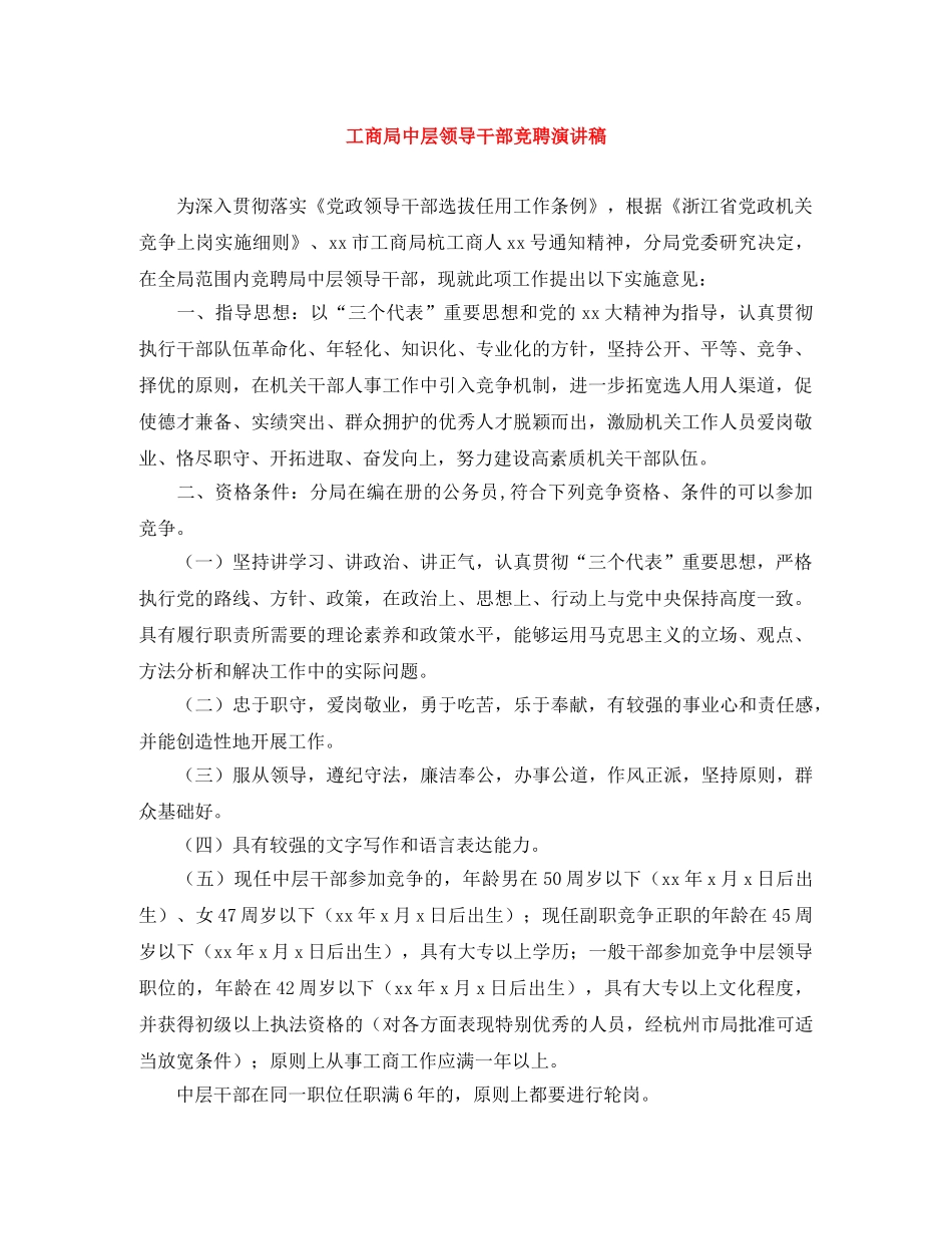 工商局中层领导干部竞聘演讲稿 _第1页