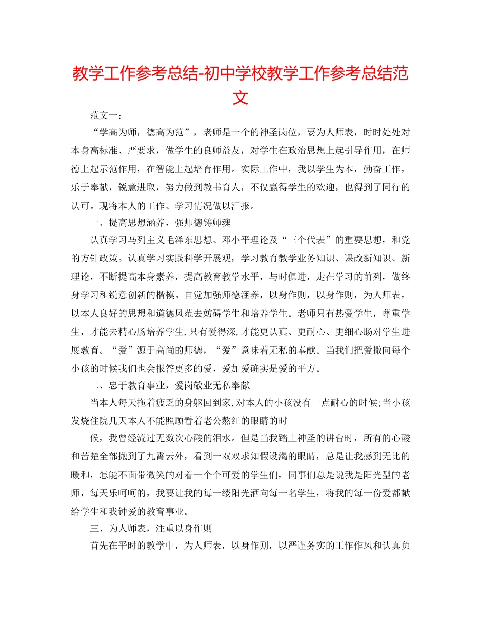 教学工作参考总结-初校教学工作参考总结范文 _第1页