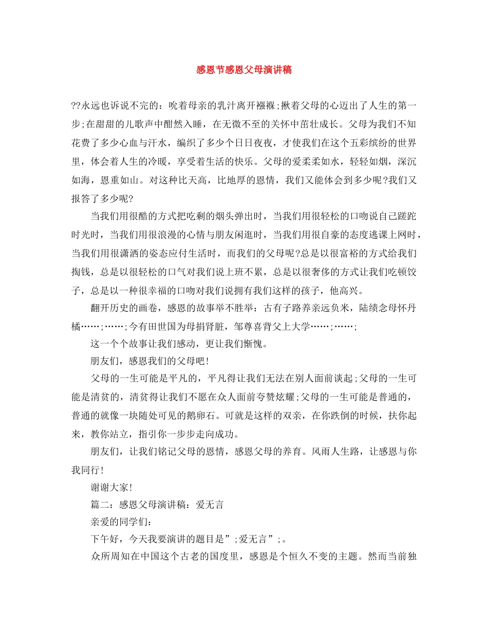 感恩节感恩父母演讲稿 _第1页