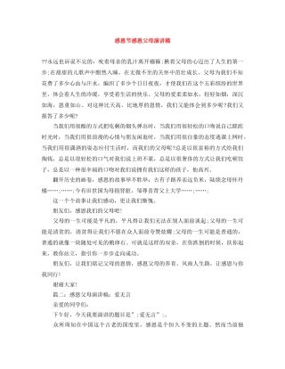 感恩节感恩父母演讲稿 