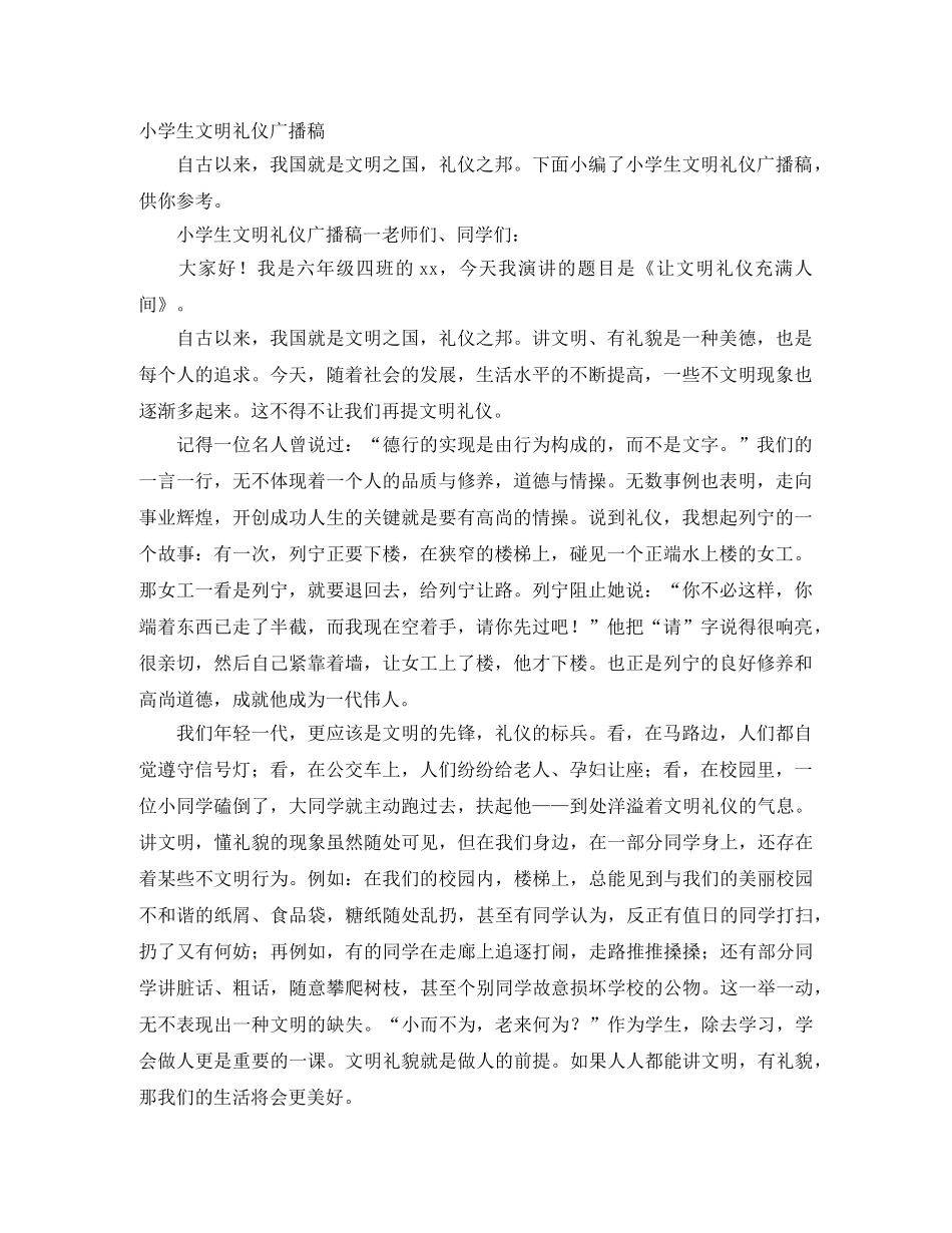 小学生文明礼仪广播稿 _第1页
