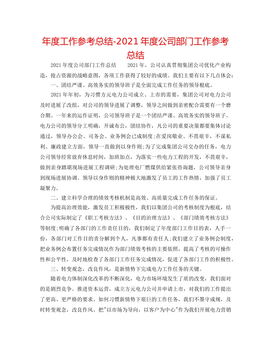 年度工作参考总结-2024年度公司部门工作参考总结 _第1页