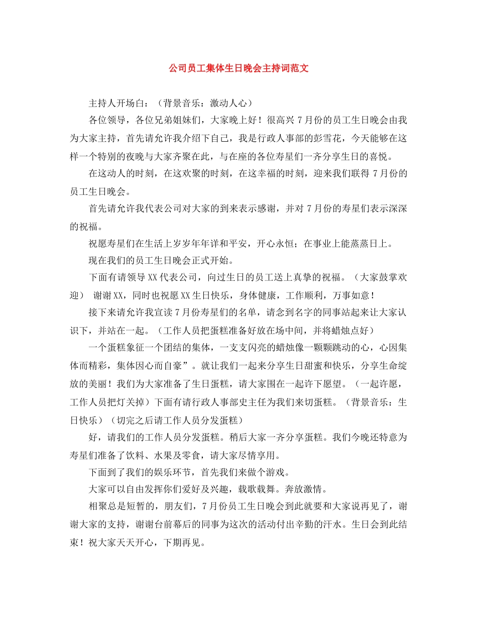 公司员工集体生日晚会主持词范文 _第1页